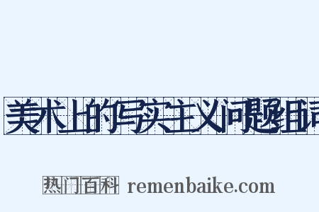 美术上的写实主义问题组词是什么意思的图片